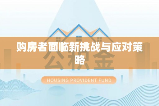 遵化购房者面临新挑战与应对策略