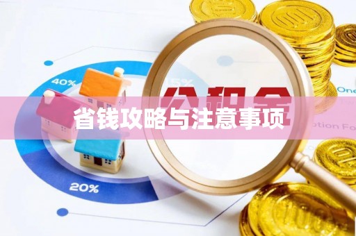 遵化省钱攻略与注意事项