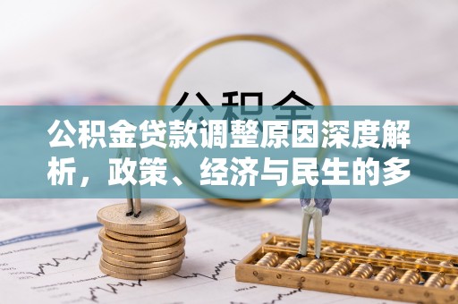 遵化公积金贷款调整原因深度解析，政策、经济与民生的多重考量