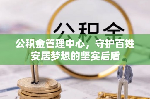 遵化公积金管理中心，守护百姓安居梦想的坚实后盾