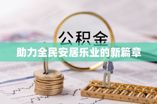 遵化助力全民安居乐业的新篇章