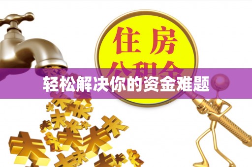 遵化轻松解决你的资金难题