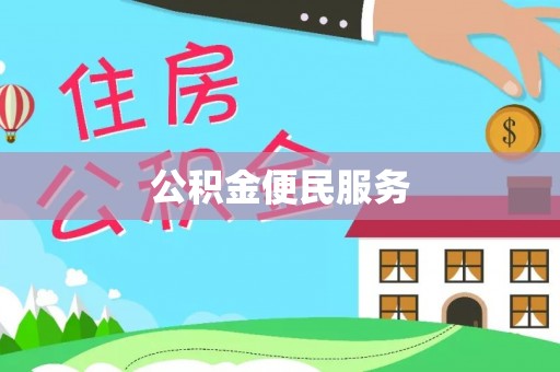 遵化公积金便民服务