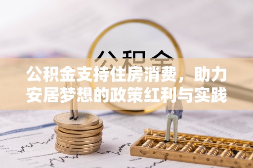 遵化公积金支持住房消费，助力安居梦想的政策红利与实践