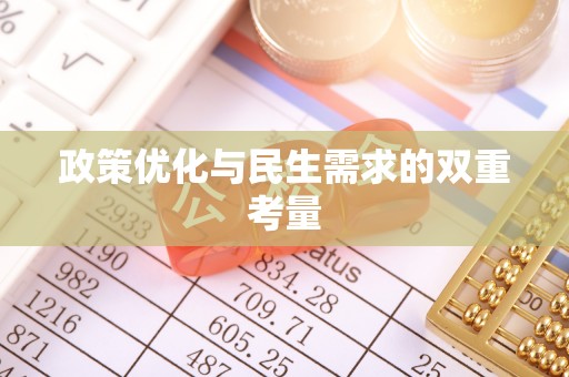 遵化政策优化与民生需求的双重考量