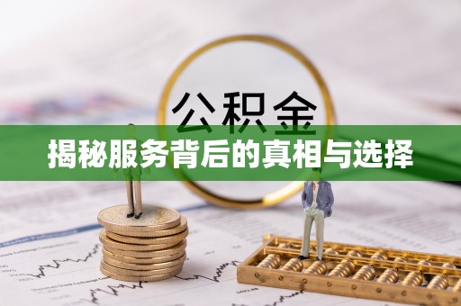 遵化揭秘服务背后的真相与选择