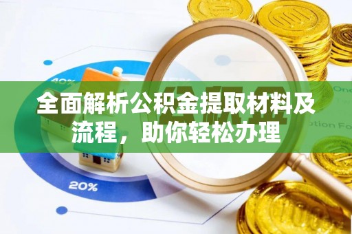遵化全面解析公积金提取材料及流程，助你轻松办理