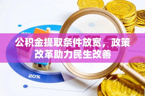 遵化公积金提取条件放宽，政策改革助力民生改善