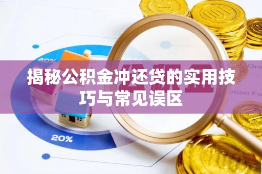 遵化揭秘公积金冲还贷的实用技巧与常见误区
