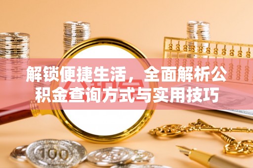 遵化解锁便捷生活，全面解析公积金查询方式与实用技巧
