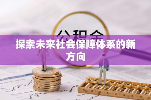 遵化探索未来社会保障体系的新方向