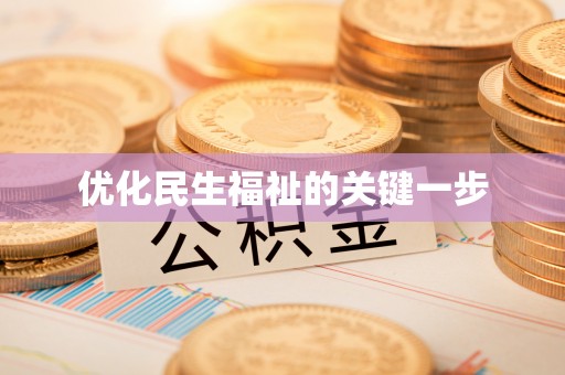 遵化优化民生福祉的关键一步