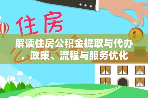 遵化解读住房公积金提取与代办，政策、流程与服务优化