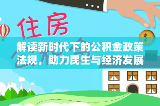 遵化解读新时代下的公积金政策法规，助力民生与经济发展