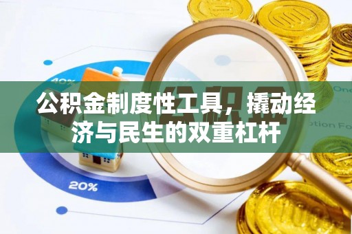 遵化公积金制度性工具，撬动经济与民生的双重杠杆