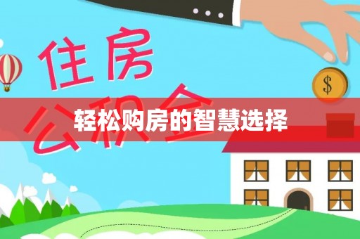 遵化轻松购房的智慧选择