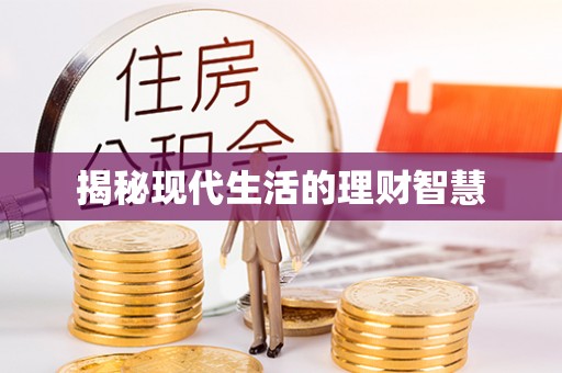 遵化揭秘现代生活的理财智慧