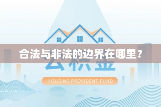 遵化合法与非法的边界在哪里？