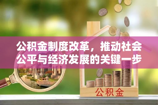 遵化公积金制度改革，推动社会公平与经济发展的关键一步