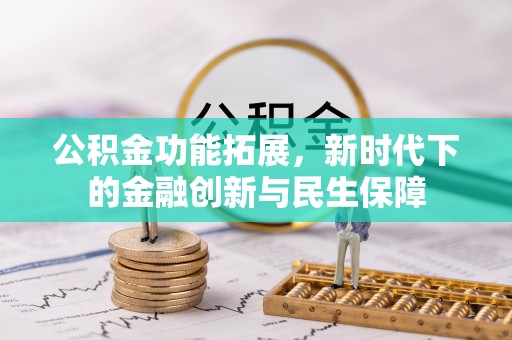 遵化公积金功能拓展，新时代下的金融创新与民生保障