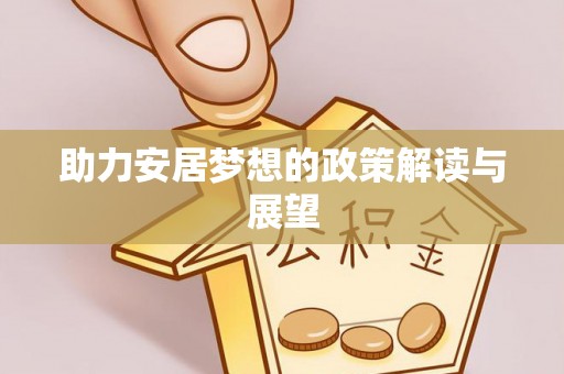 遵化助力安居梦想的政策解读与展望