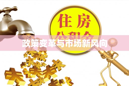 遵化政策变革与市场新风向