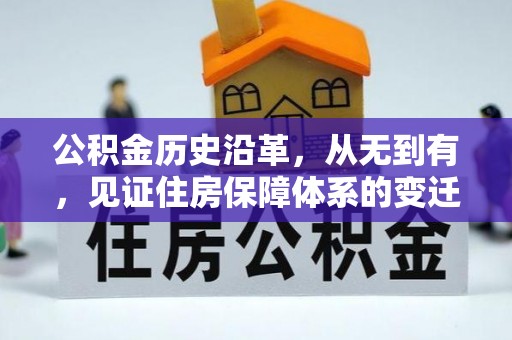 遵化公积金历史沿革，从无到有，见证住房保障体系的变迁