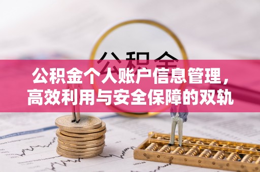 遵化公积金个人账户信息管理，高效利用与安全保障的双轨并行