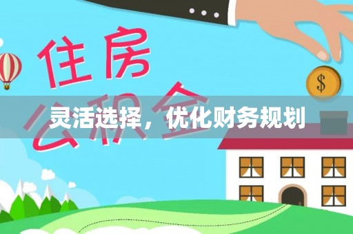 遵化灵活选择，优化财务规划