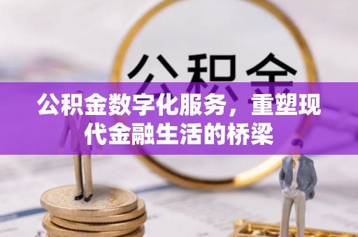 遵化公积金数字化服务，重塑现代金融生活的桥梁