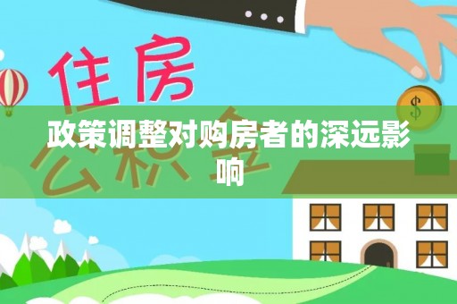 遵化政策调整对购房者的深远影响
