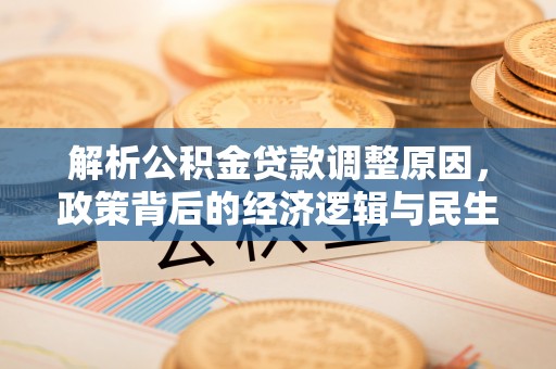 遵化解析公积金贷款调整原因，政策背后的经济逻辑与民生影响
