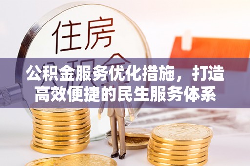 遵化公积金服务优化措施，打造高效便捷的民生服务体系