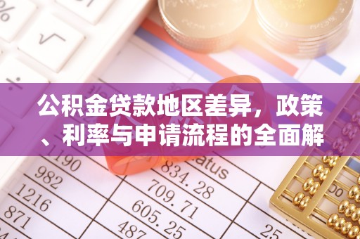 遵化公积金贷款地区差异，政策、利率与申请流程的全面解析