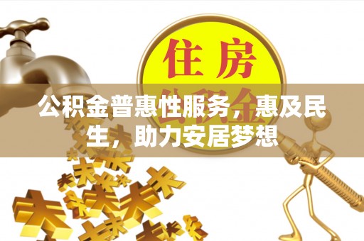 遵化公积金普惠性服务，惠及民生，助力安居梦想