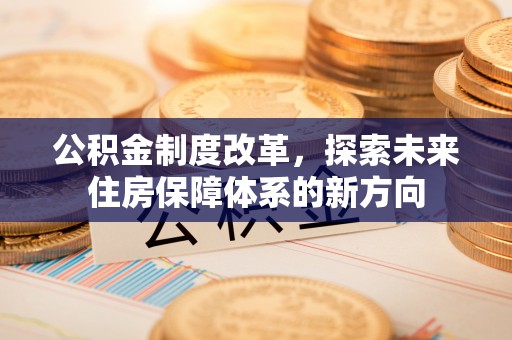 遵化公积金制度改革，探索未来住房保障体系的新方向