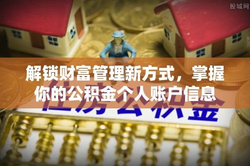 遵化解锁财富管理新方式，掌握你的公积金个人账户信息