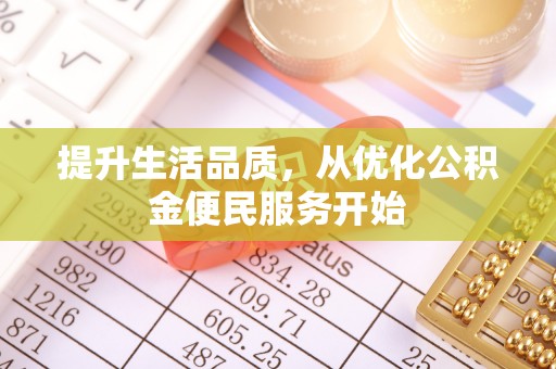遵化提升生活品质，从优化公积金便民服务开始