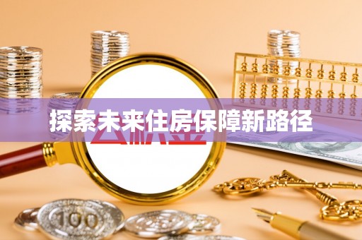 遵化探索未来住房保障新路径