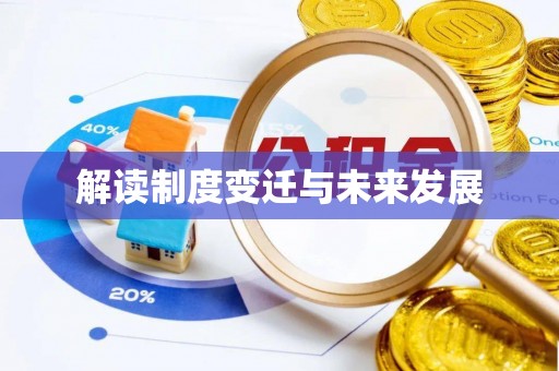 遵化解读制度变迁与未来发展