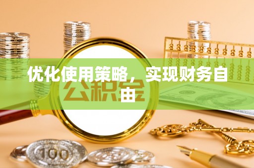 遵化优化使用策略，实现财务自由