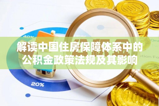 遵化解读中国住房保障体系中的公积金政策法规及其影响