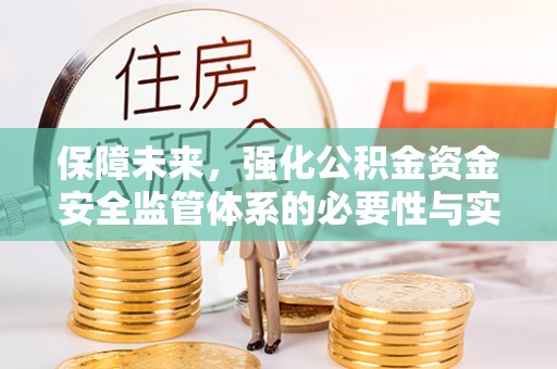 遵化保障未来，强化公积金资金安全监管体系的必要性与实践路径