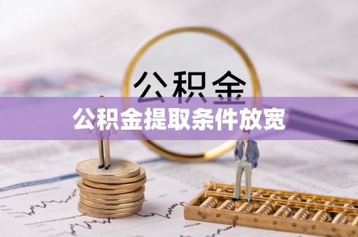 遵化公积金提取条件放宽
