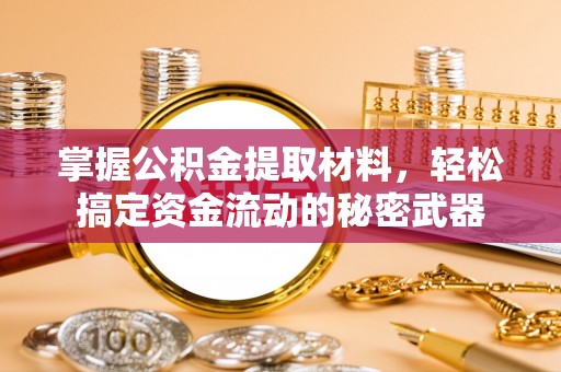 遵化掌握公积金提取材料，轻松搞定资金流动的秘密武器