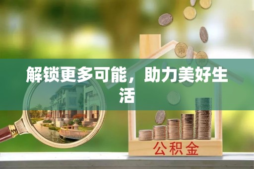 遵化解锁更多可能，助力美好生活