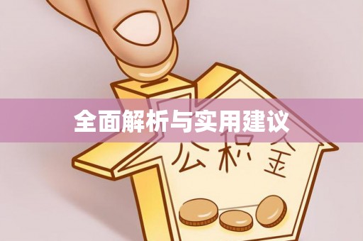 遵化全面解析与实用建议