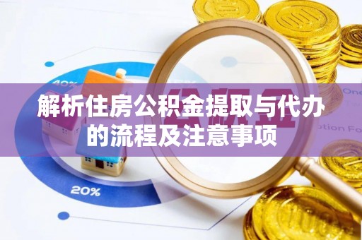 遵化解析住房公积金提取与代办的流程及注意事项