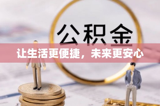 遵化让生活更便捷，未来更安心