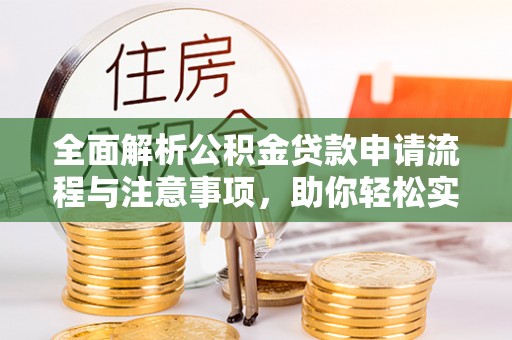 遵化全面解析公积金贷款申请流程与注意事项，助你轻松实现购房梦想
